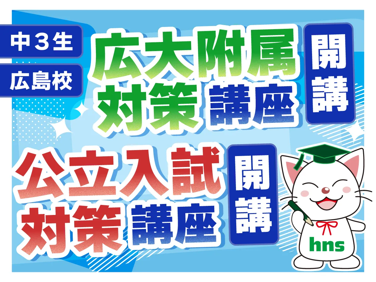広大附属/公立 入試対策講座