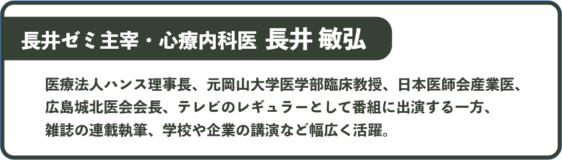 長井ゼミ主宰・心療内科医  長井 敏弘