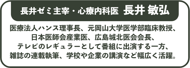 長井ゼミ主宰・心療内科医  長井 敏弘