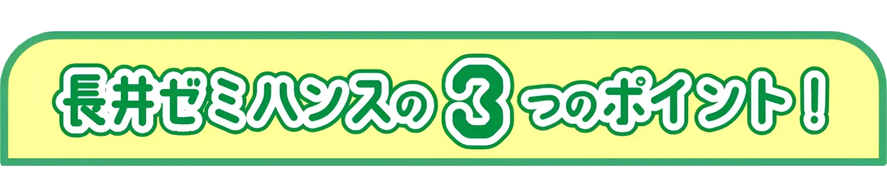 長井ゼミハンスの3つのポイント！