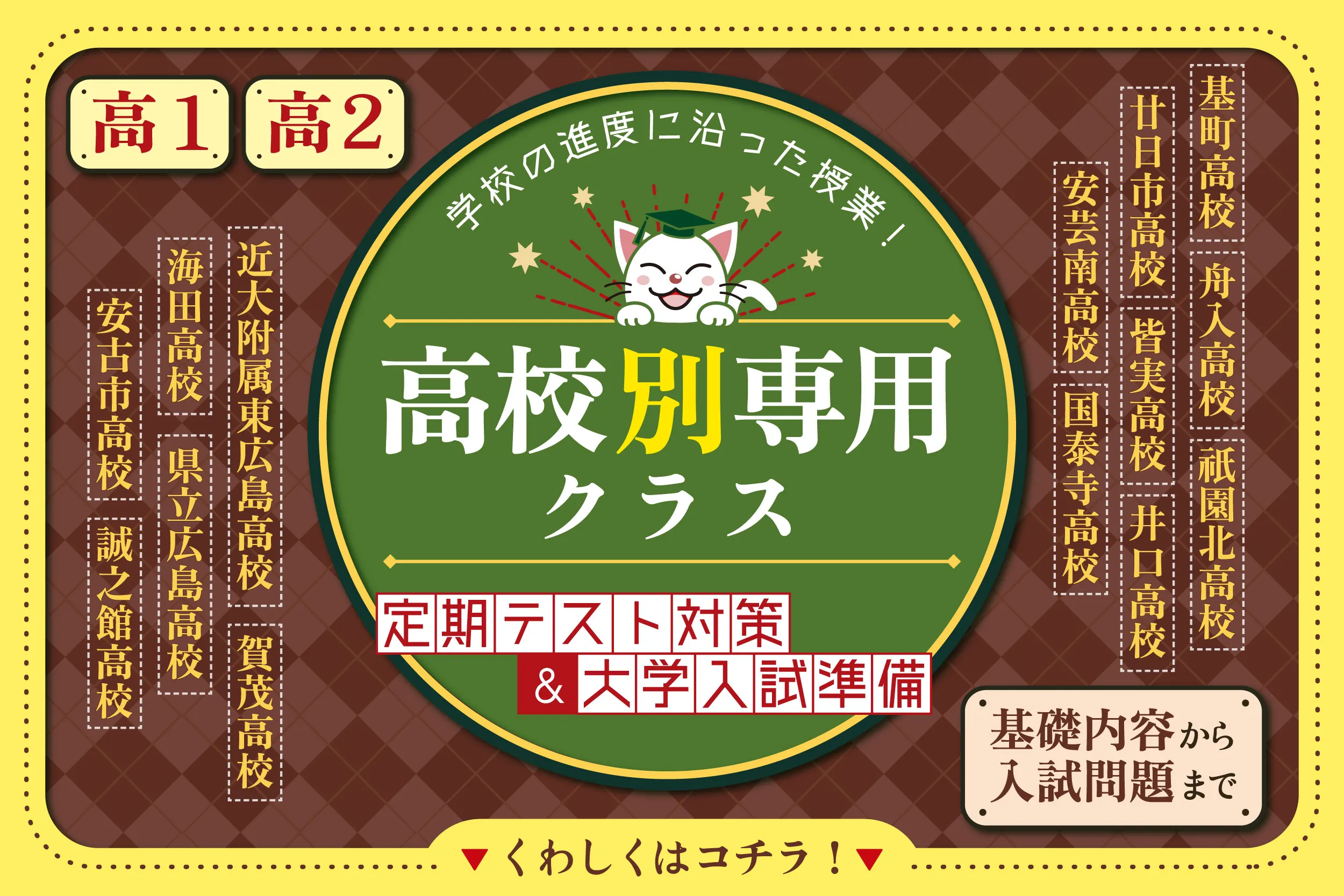 高校別専用クラス