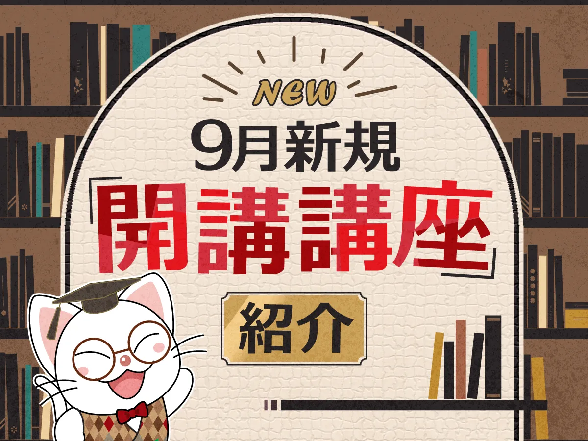 9月新規開講講座紹介