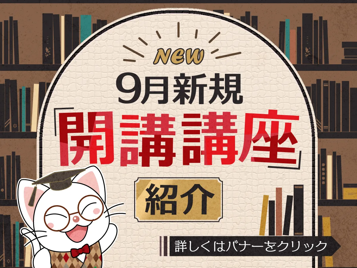 9月新規開講講座紹介