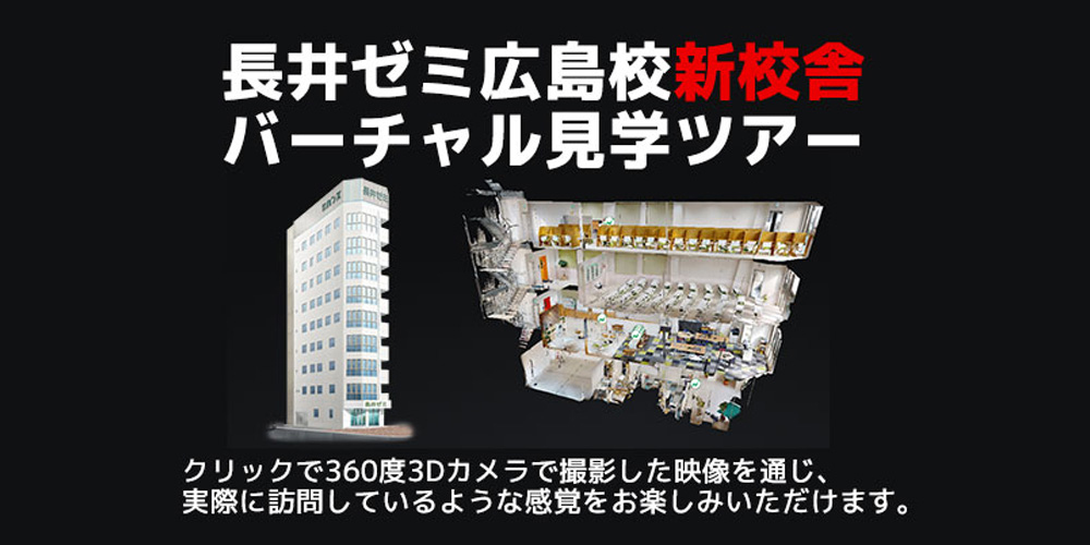 長井ゼミ広島校新校舎 バーチャル見学ツアー
