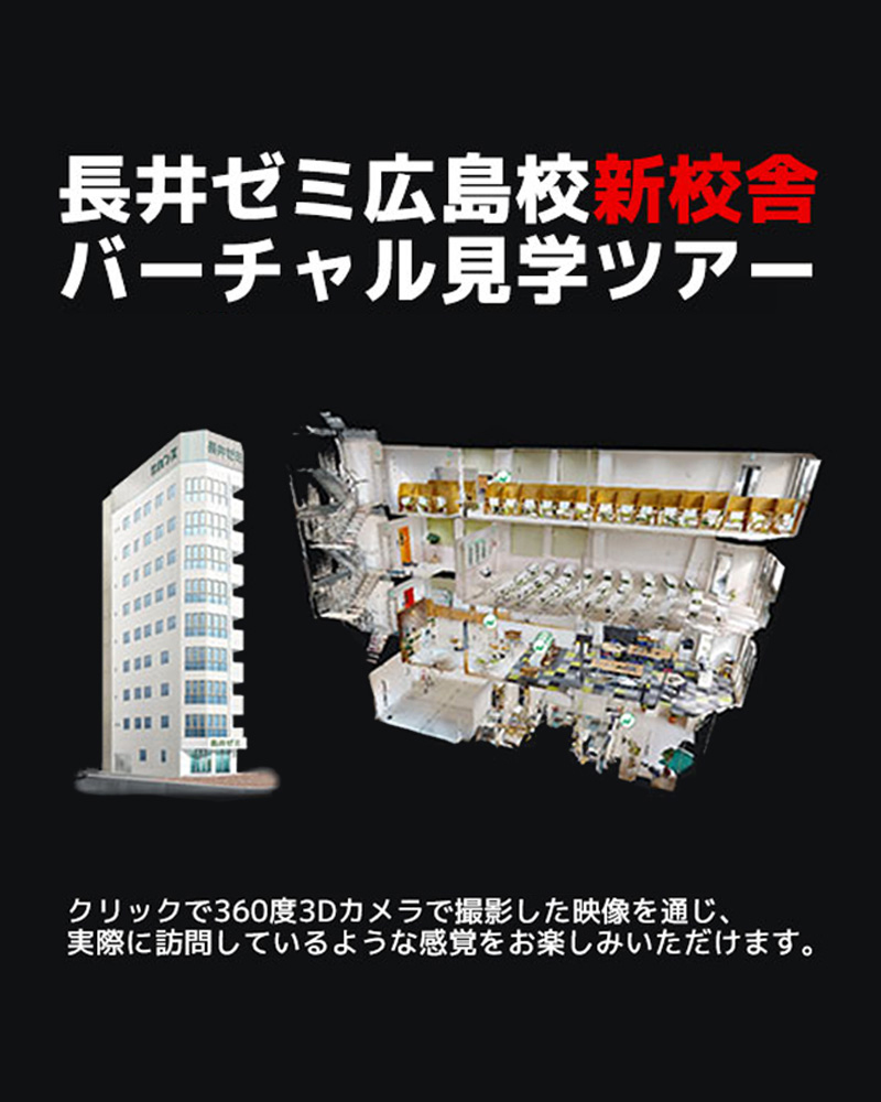 長井ゼミ広島校新校舎 バーチャル見学ツアー