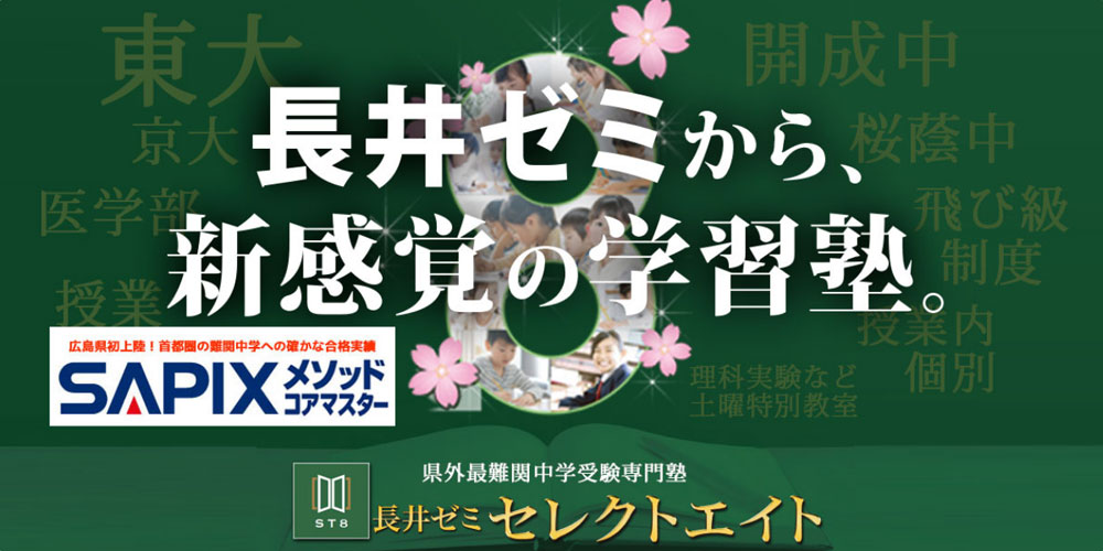 長井ゼミから、新感覚の学習塾 長井ゼミセレクトエイト