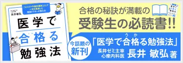 長井 敏弘 著 医学で合格る勉強法