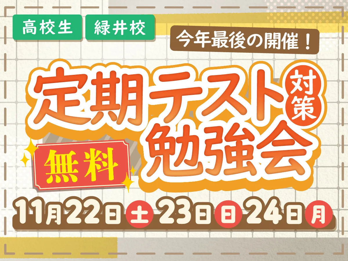 定期テスト対策勉強会