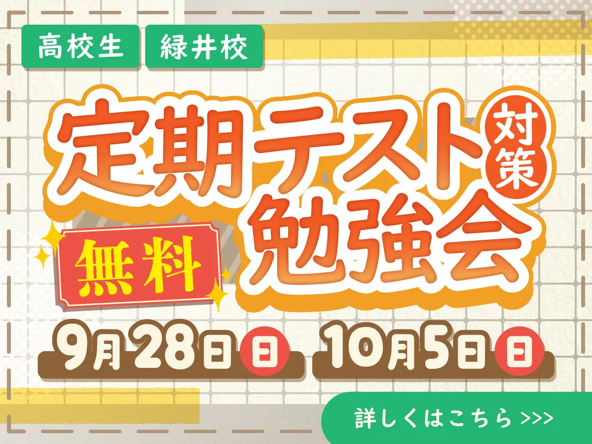 定期テスト対策勉強会