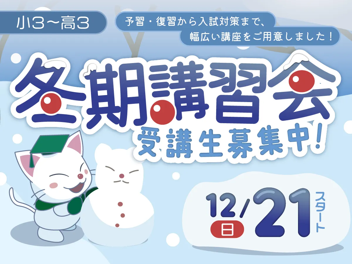 2025冬期講習会 受付中