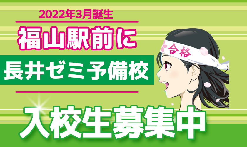 長井ゼミ予備校部 福山校開校