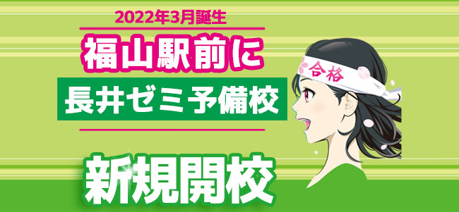 長井ゼミ予備校部 福山校開校