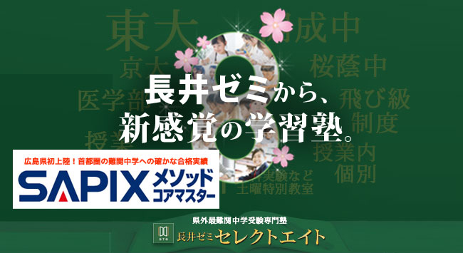 県外最難関中学受験専門塾 長井ゼミセレクトエイト