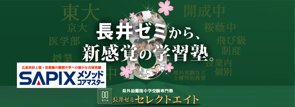 県外最難関中学受験専門塾 長井ゼミセレクトエイト