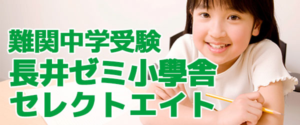 長井ゼミ 小學舎