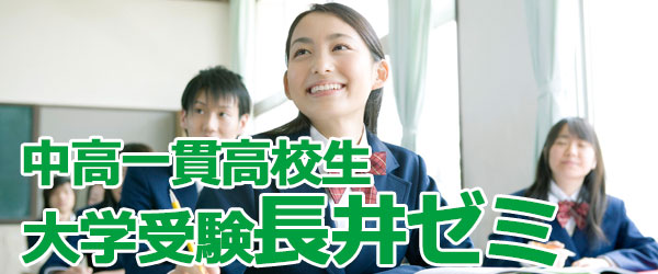 大学受験 長井ゼミ