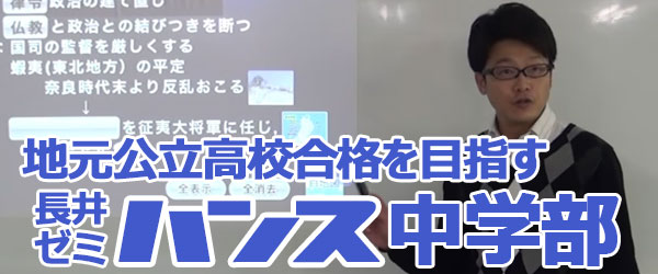 長井ゼミ ハンス中学部
