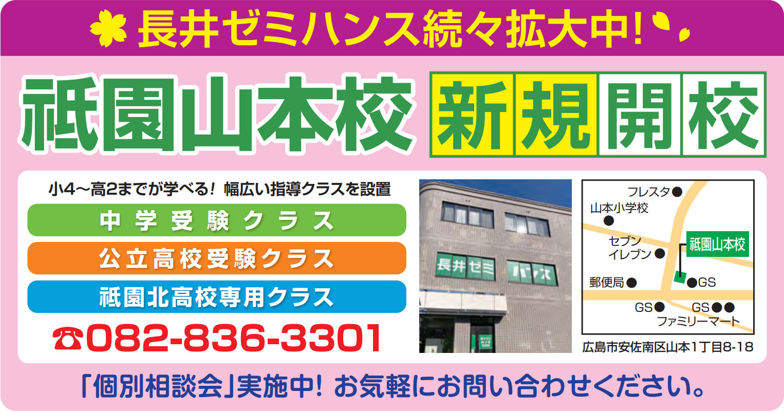 長井ゼミハンス祇園山本校新規開校