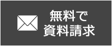資料申込フォーム