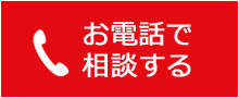 電話でのお問い合わせ