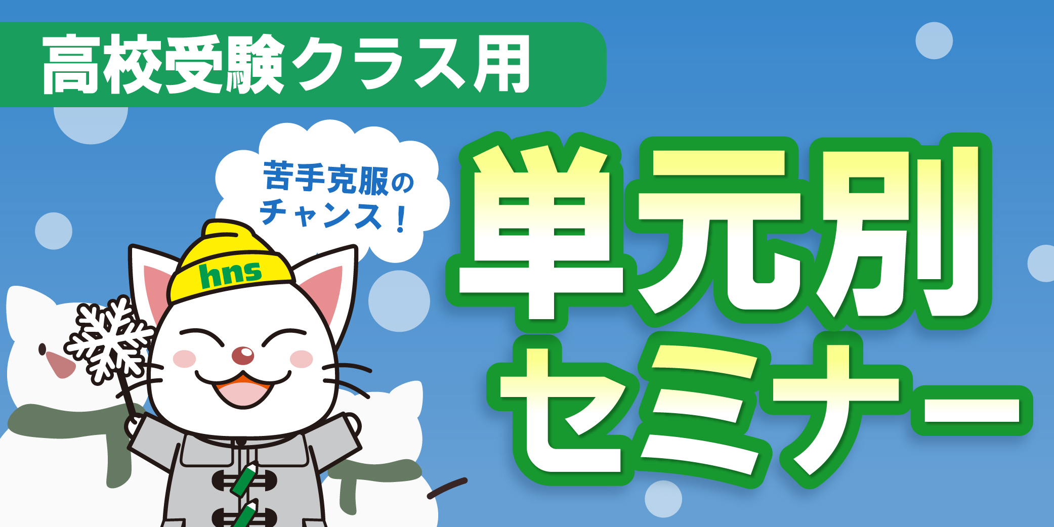 単元別セミナー