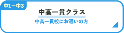 中高一貫クラス