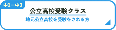 公立高校受験クラス