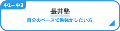 長井塾