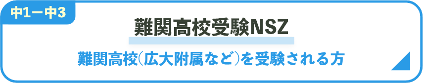 難関高校受験NSZ