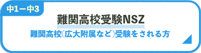 難関高校受験NSZ