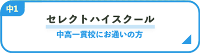 セレクトハイスクール