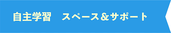 自立学習 スペース＆サポート