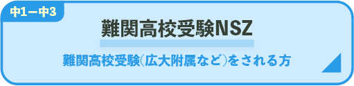 難関高校受験NSZ