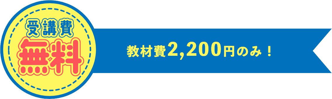 受講料無料