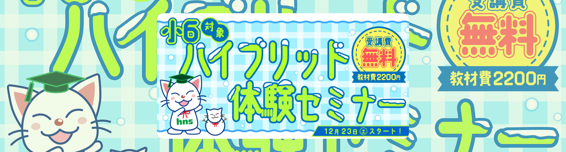 2023小６ハイブリッド体験 受付中