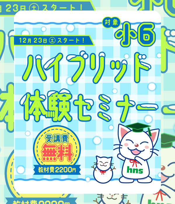 2023小６ハイブリッド体験 受付中