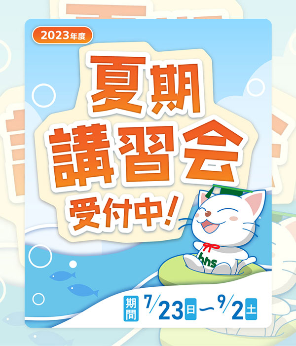 2023夏期講習会 受付中｜【長井ゼミハンス】進学塾なら、広島での確か