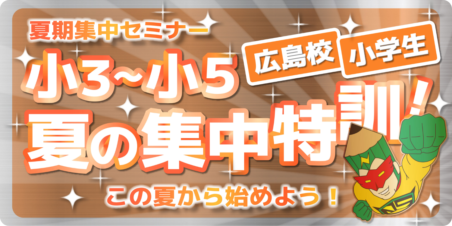2024小3・小4夏の集中特訓