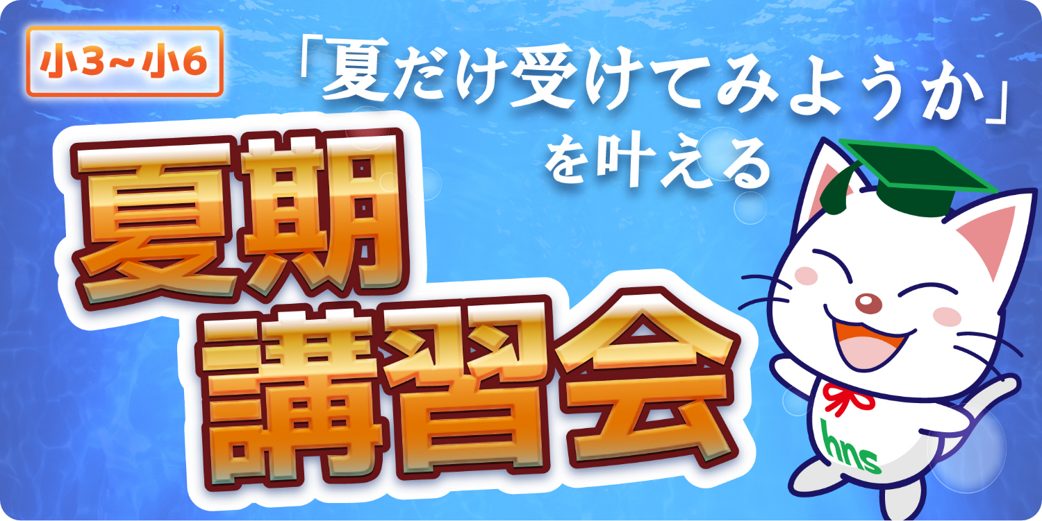 2024夏期講習会