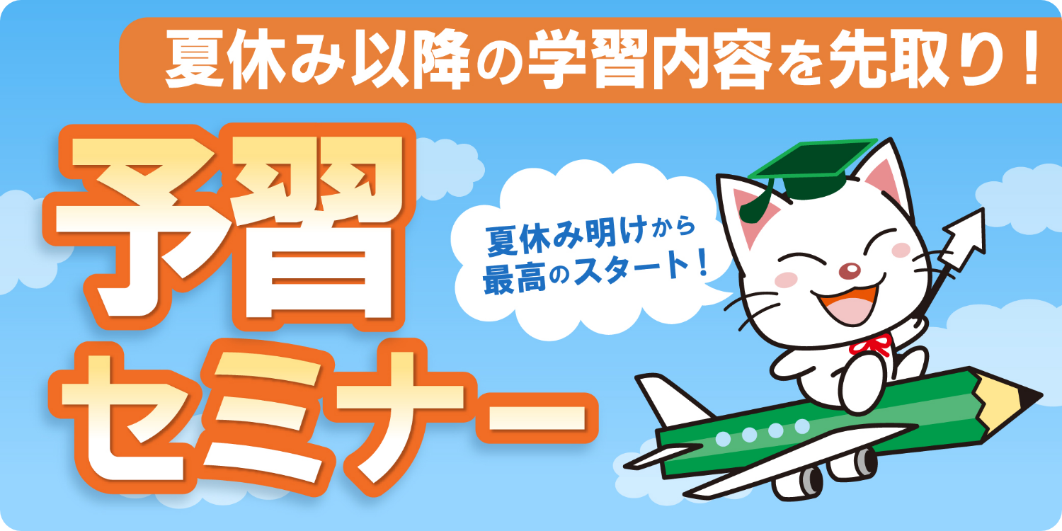 予習セミナー