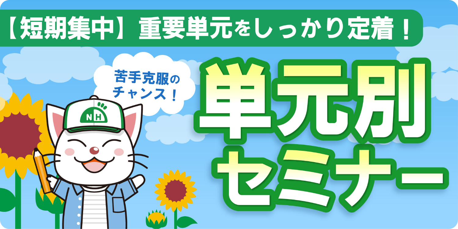 単元別セミナー