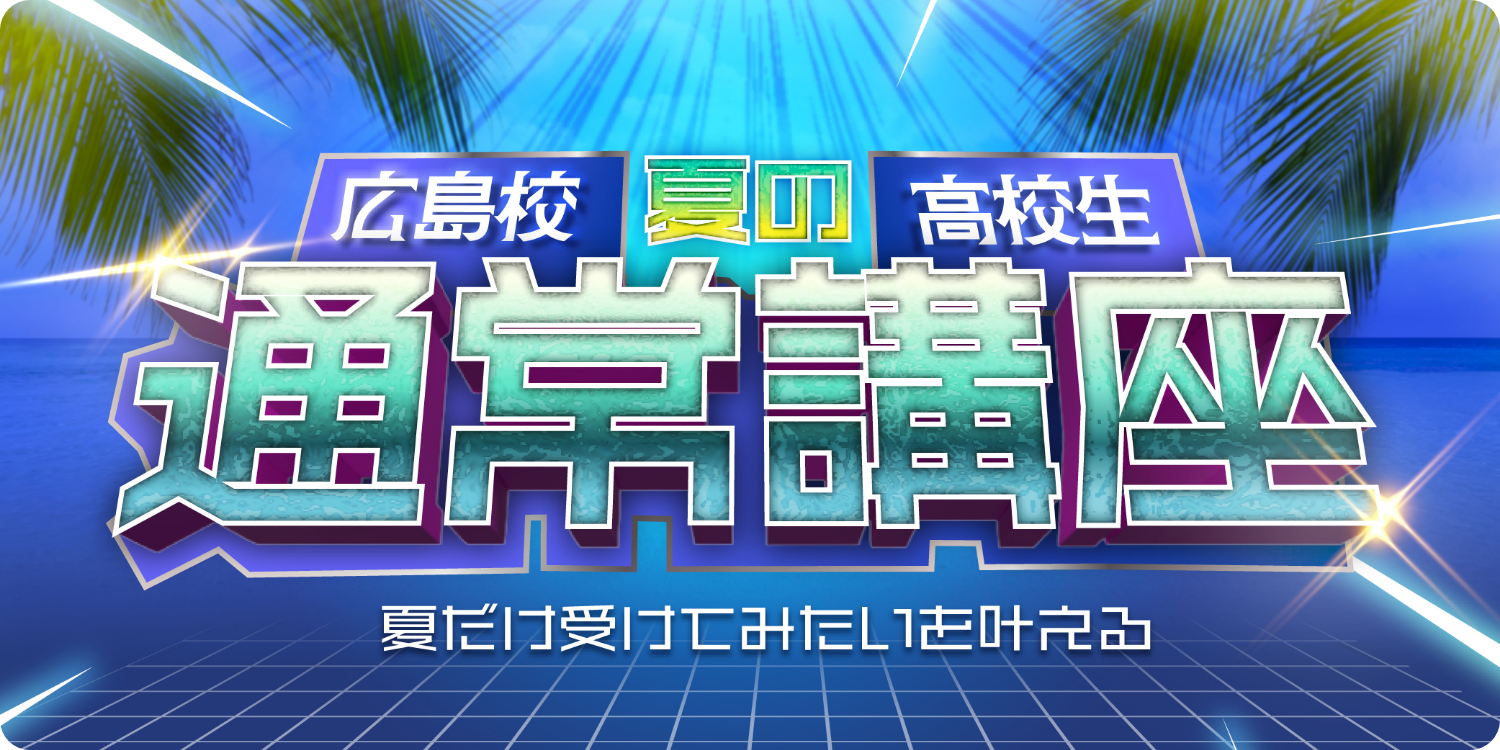 夏の通常
