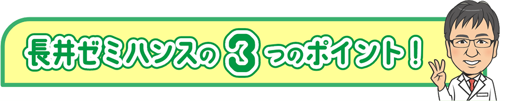 長井ゼミハンスの3つのポイント！