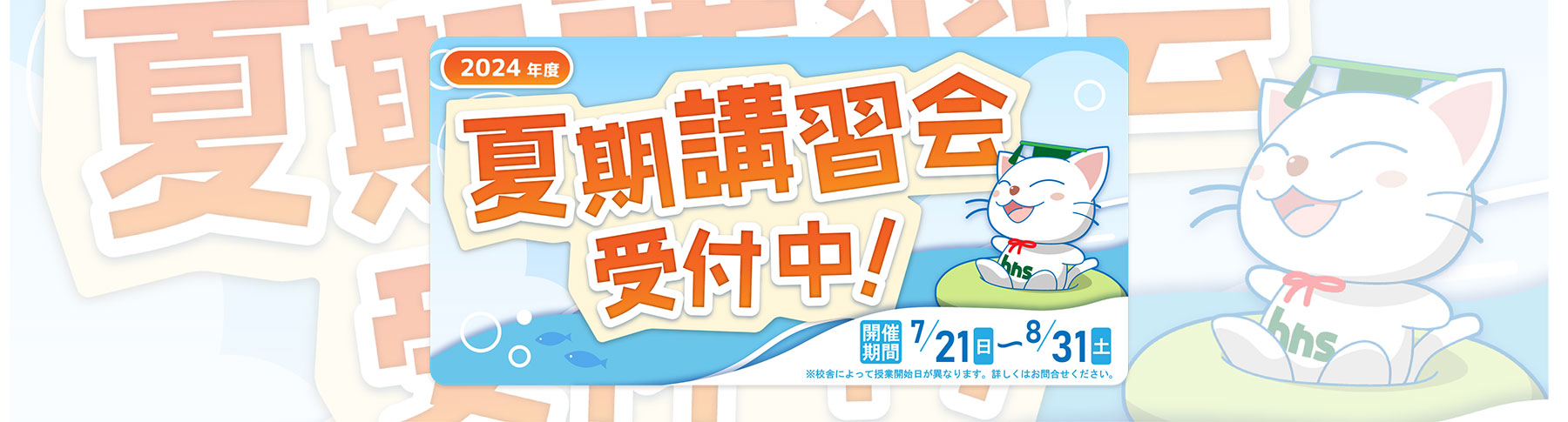 2024夏期講習会 受付中