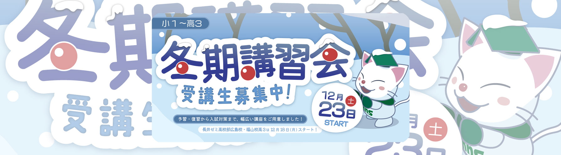 2023冬期講習会 受付中