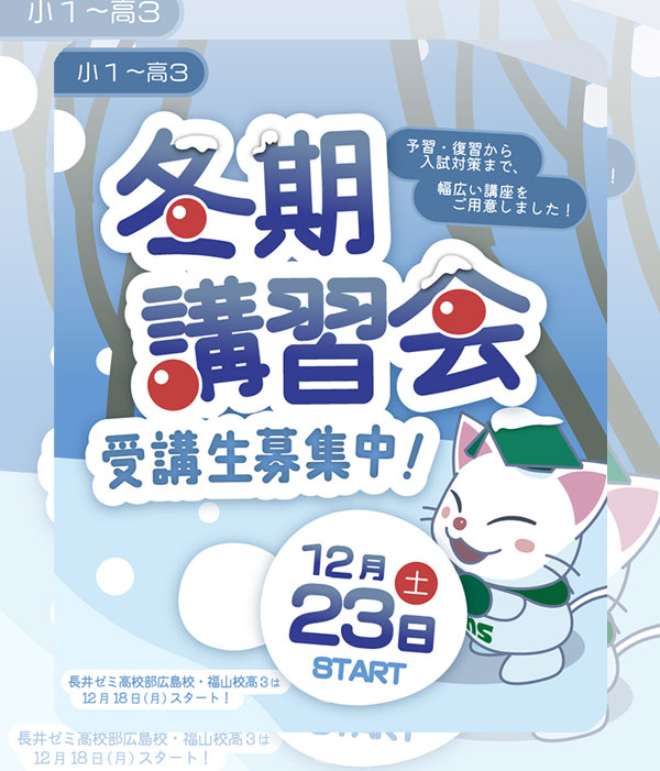 2023冬期講習会 受付中