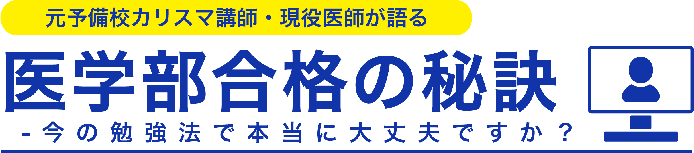 医学部合格の秘訣