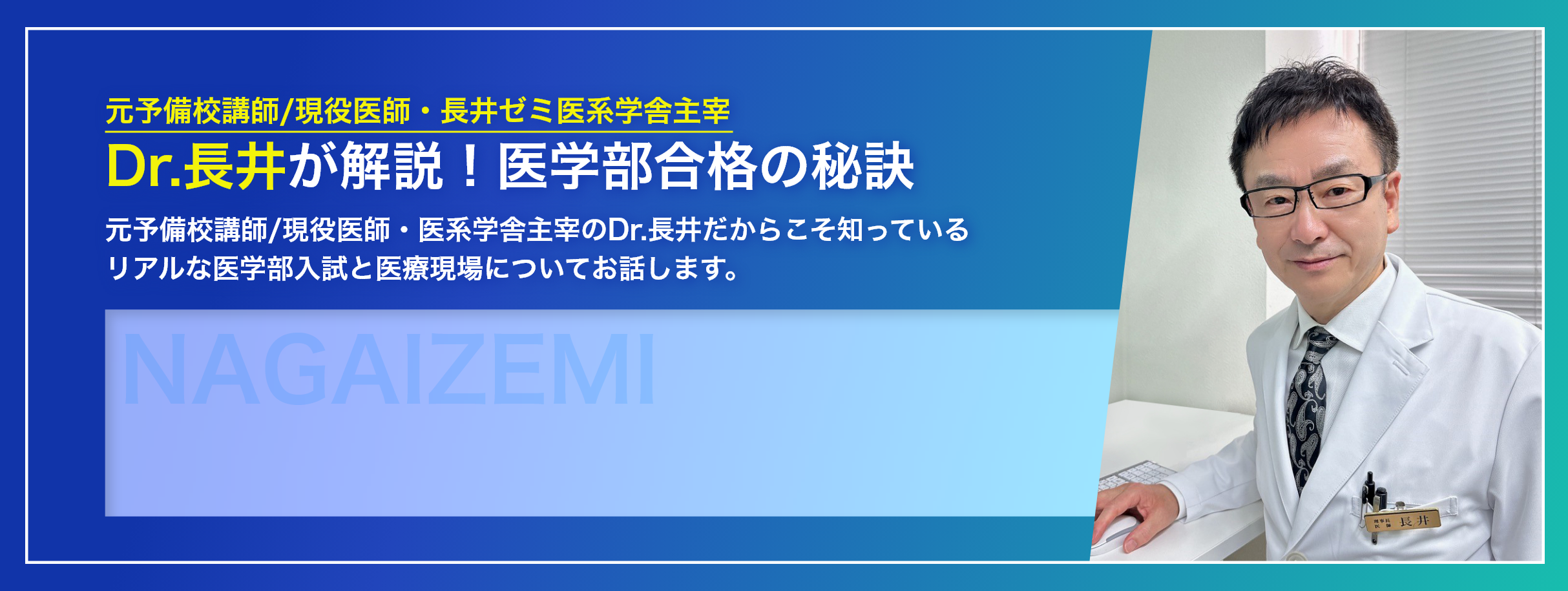 Dr.長井が解説！医学部合格の秘訣