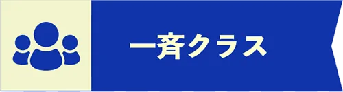 一斉クラス