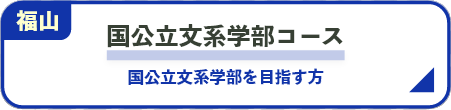 国公立文系学部コース